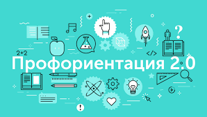 Профориентация.